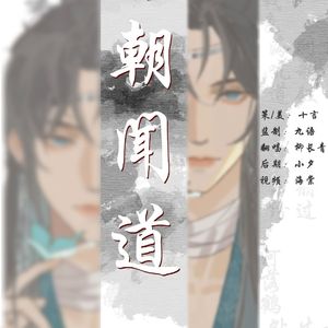 朝闻道