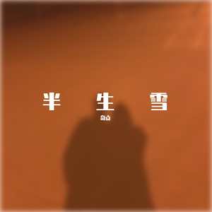 半生雪