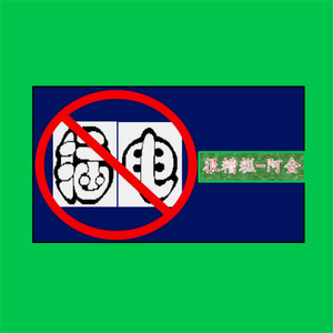 很糟糕（不插电）