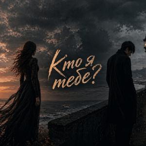 Кто я тебе