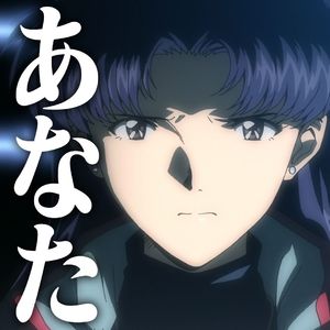 あなた by 葛城美里