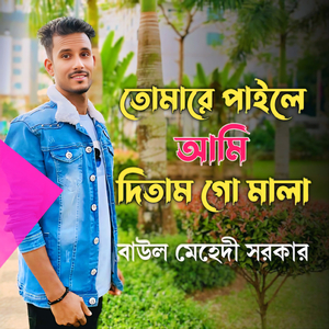 তোমারে পাইলে আমি দিতাম গো মালা