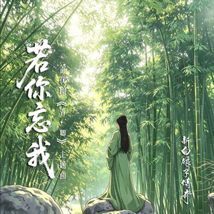 若你忘我