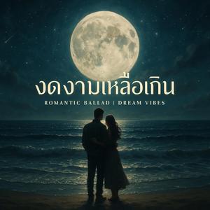 งดงามเหลือเกิน | เพลงประกอบแนวบัลลาด เพลงรักเศร้าๆ ฟังเพราะ