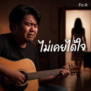 ไม่เคยได้ใจ