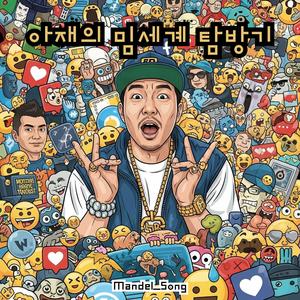 아재의 밈세계 탐방기