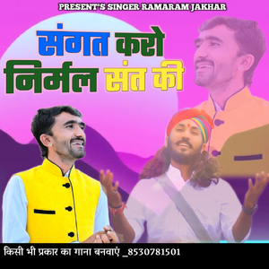 संगत करो निर्मल संत की