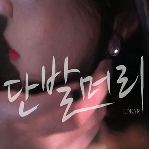 단발머리