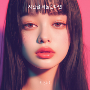 시간을 되돌린다면