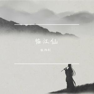 临江仙