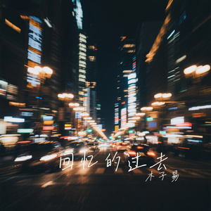 回忆的过去