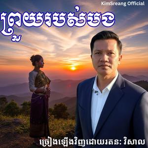 ព្រួយរបស់បង ច្រៀងឡើងវិញដោយរតនៈ វិសាល