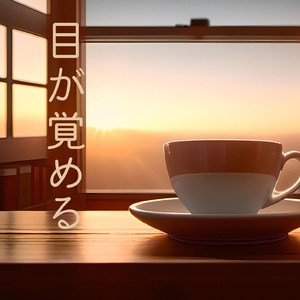 爽やかな朝の音楽