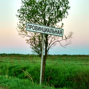 Провинциальная