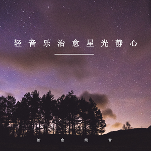 万里星光一如既往 (放松纯音乐)
