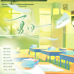 夏日（现代校园广播剧《如此难忘的你》ed）