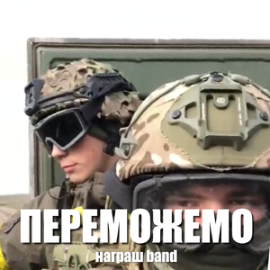 Переможемо