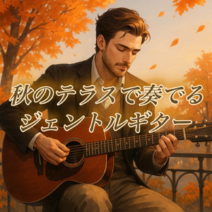 星空とギター:青春の焚き火サウンド
