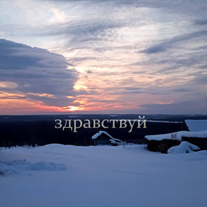 Здравствуй