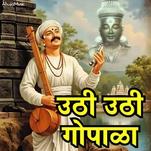 उठी उठी गोपाळा