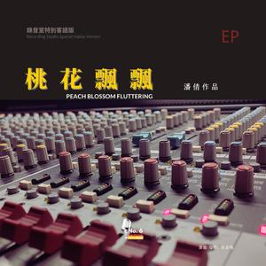 錄音室特別客語版·桃花飄飄 (No.6 Studios Remix)