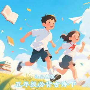 五年级必背古诗·下