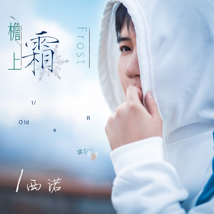 檐上霜