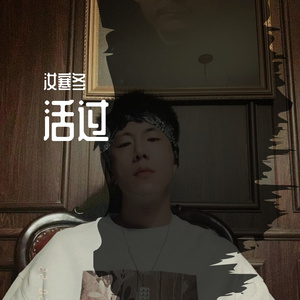 活过（Prodby Jaming Beats)