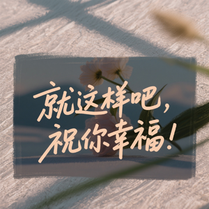 就这样吧，祝你幸福