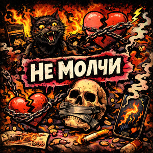 Не молчи
