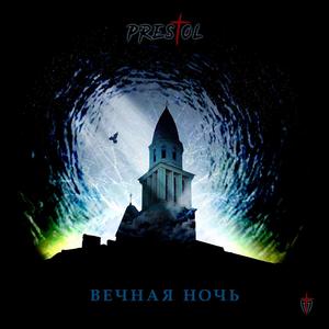 Вечная ночь