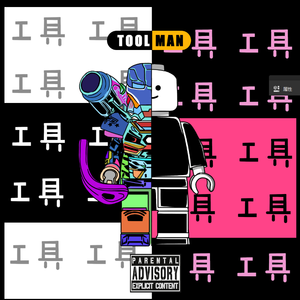 工具人 Tool Man