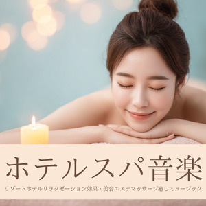 ヒーリング-これで寝れない人いる？-