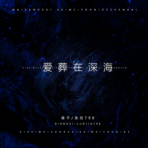 爱葬在深海