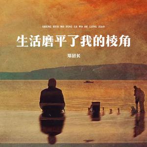 生活磨平了我的棱角