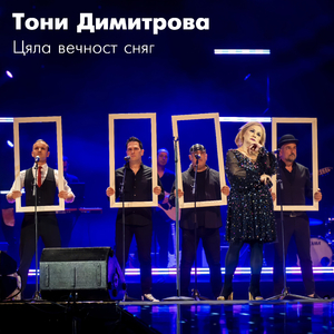 Цяла вечност сняг