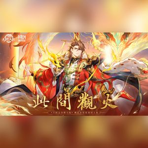 此间观火（《三国志幻想大陆》御煌孙权原创同人曲）