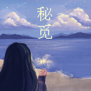 秘觅