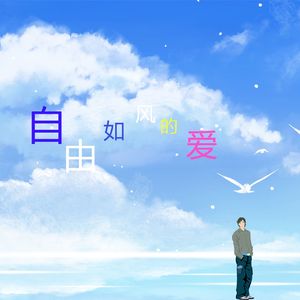 自由如风的爱