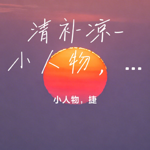 清补凉