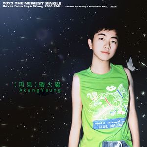 （再见）萤火虫