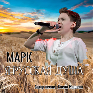 Я - русская душа