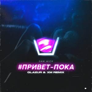 #приветпока (Glazur & Xm Remix)