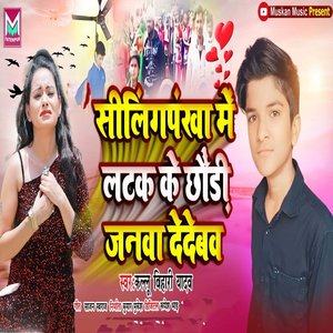 Siling Pankjha Latak Ke Chhodi Janva Dedav