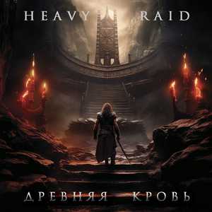 Древняя кровь