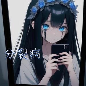 分裂病