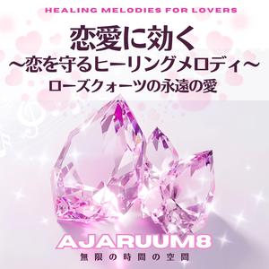 ローズクォーツの灯火