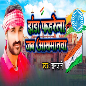 Jhanda Faharela Jab Aasamanwa