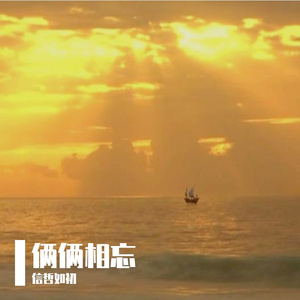 俩俩相忘（笛子）