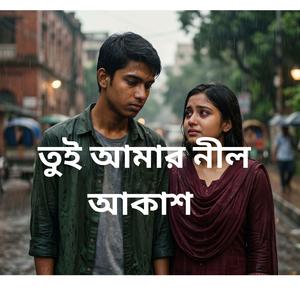Tui Amer Nill Akah-তুই আমার নীল আকাশ